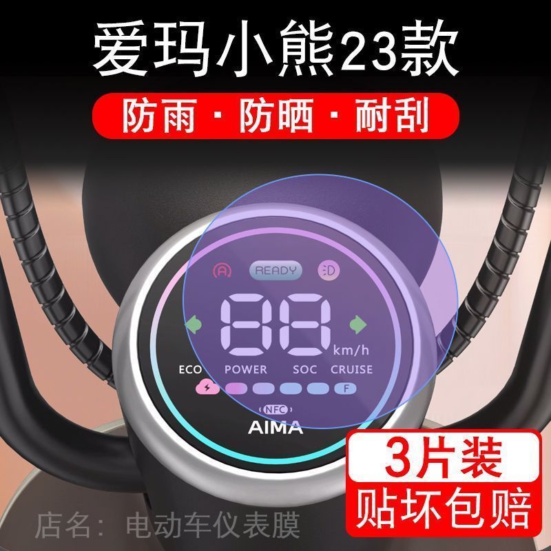 爱玛小熊23款电动车仪表圆形液晶显示屏幕保护贴膜非钢化盘瓶小熊