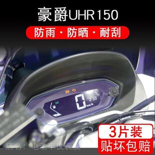 适用于豪爵UHR150摩托车衣仪表保护贴膜盘液晶纸显示屏幕瓶非钢化