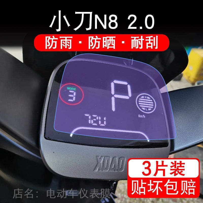 小刀N8 2.0电动车仪表膜液晶显示屏保护贴膜盘非钢化XD1000DT-50A