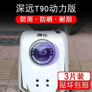 深远T90动力版电动车大灯后视镜保护膜贴纸卡通装饰车衣贴画花改