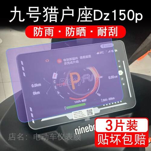九号猎户座Dz 150p仪表电动车dz150p液晶9显示屏保护贴膜非钢化纸