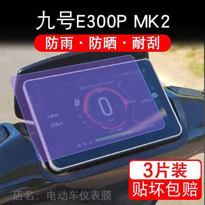 适用九号E300P MK2电动车仪表液晶显示屏幕9号保护贴膜非钢化纸盘