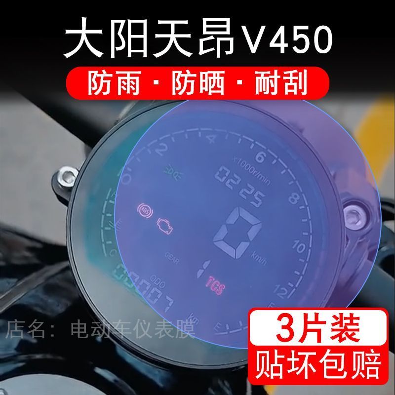适用大阳天昂V450摩托车仪表膜液晶显示屏幕盘保护贴膜非钢化改装