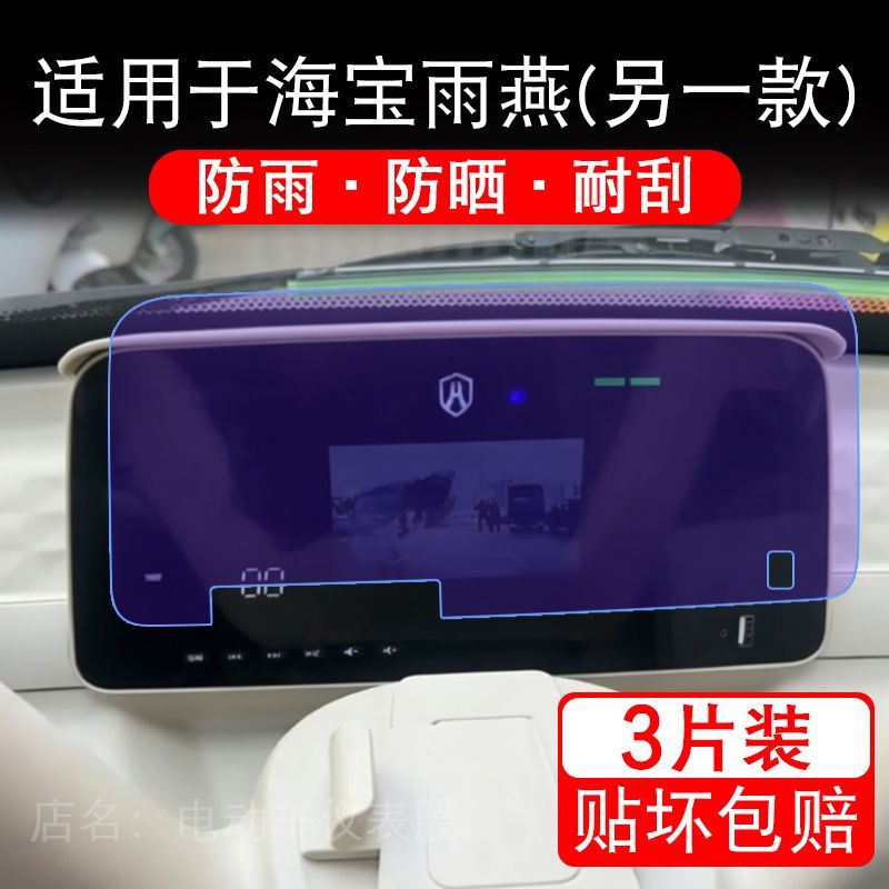 适用于海宝雨燕(另一款)电动三轮车仪表液晶显示屏保护贴膜非钢化