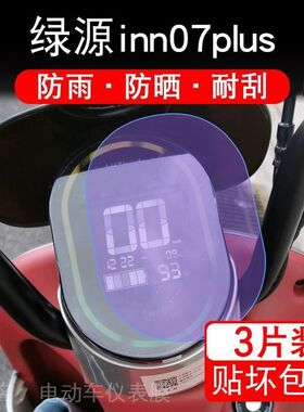 适用绿源inn07plus电动车仪表保护贴膜显示屏非钢化液晶INNO7PLUS