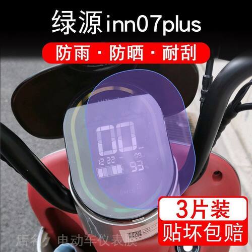 适用绿源inn07plus电动车仪表保护贴膜显示屏非钢化液晶INNO7PLUS