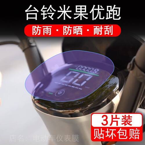 台铃米果优跑5335Z电动车仪表膜显示屏非钢化保护贴膜非钢化瓶盘