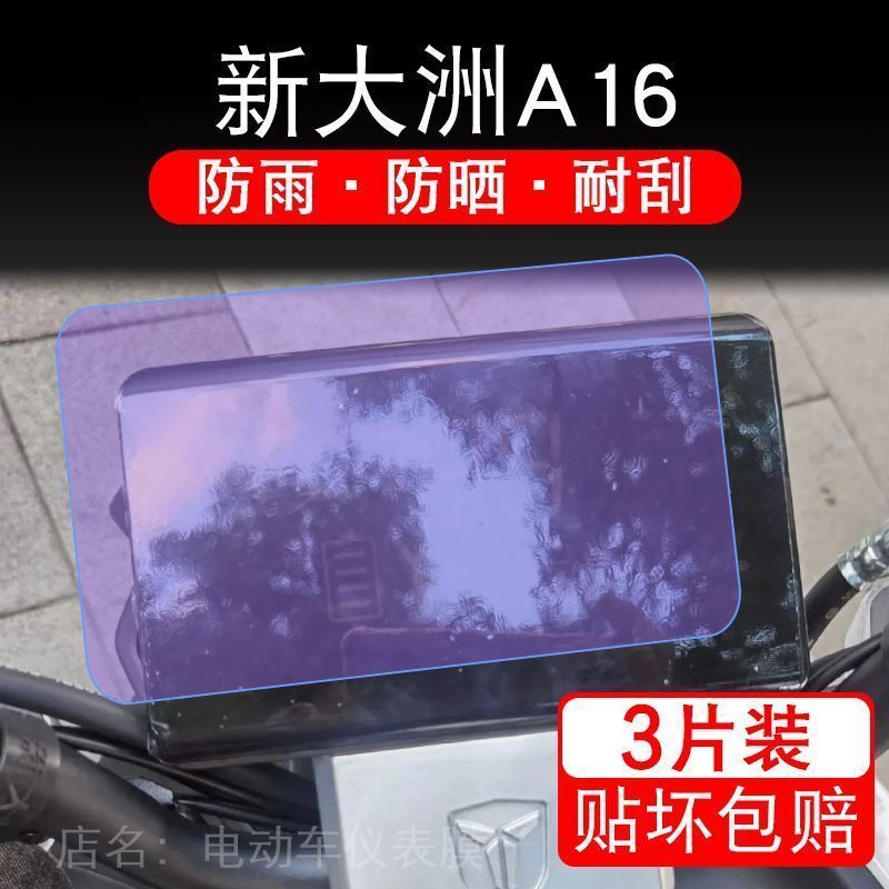 新大洲A16电动车仪表液晶显示屏保护贴膜幕非钢化新大州a16盘a-16