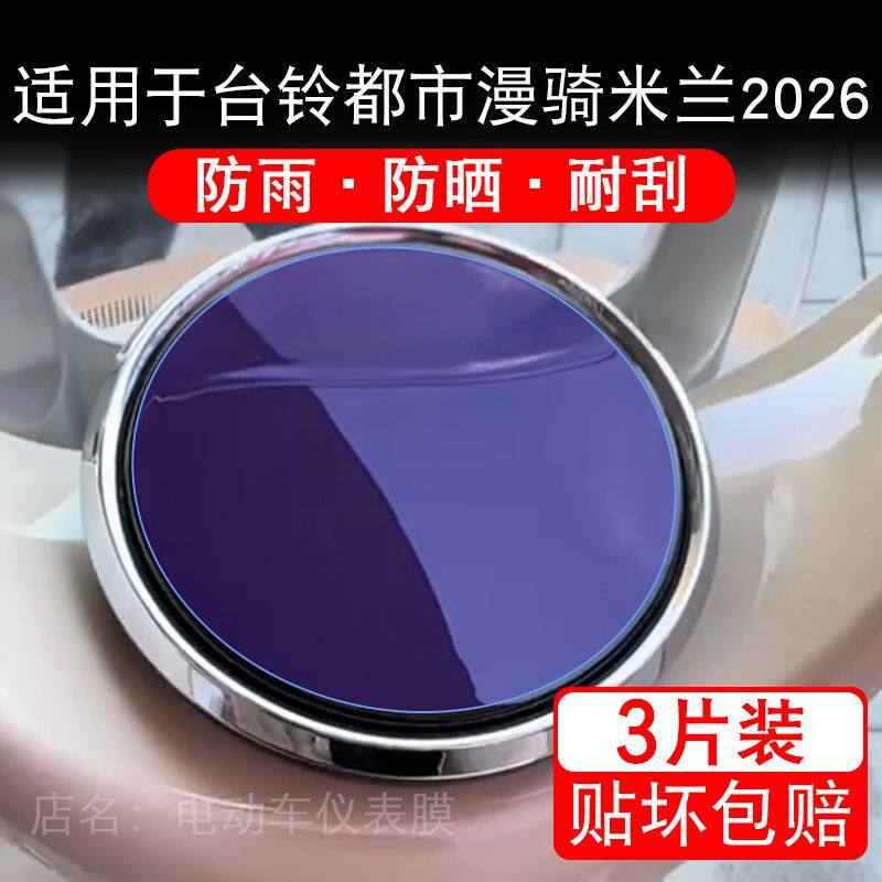 适用于台铃都市漫骑米兰2026电动车仪表液晶显示屏保护贴膜非钢化