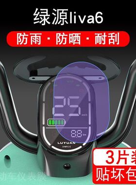 适用于绿源liva6电动车仪表保护贴膜盘液晶贴纸显示屏幕屏非钢化