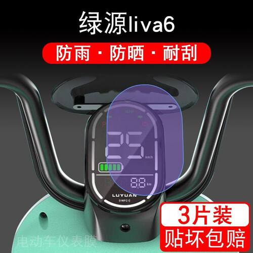 适用于绿源liva6电动车仪表保护贴膜盘液晶贴纸显示屏幕屏非钢化