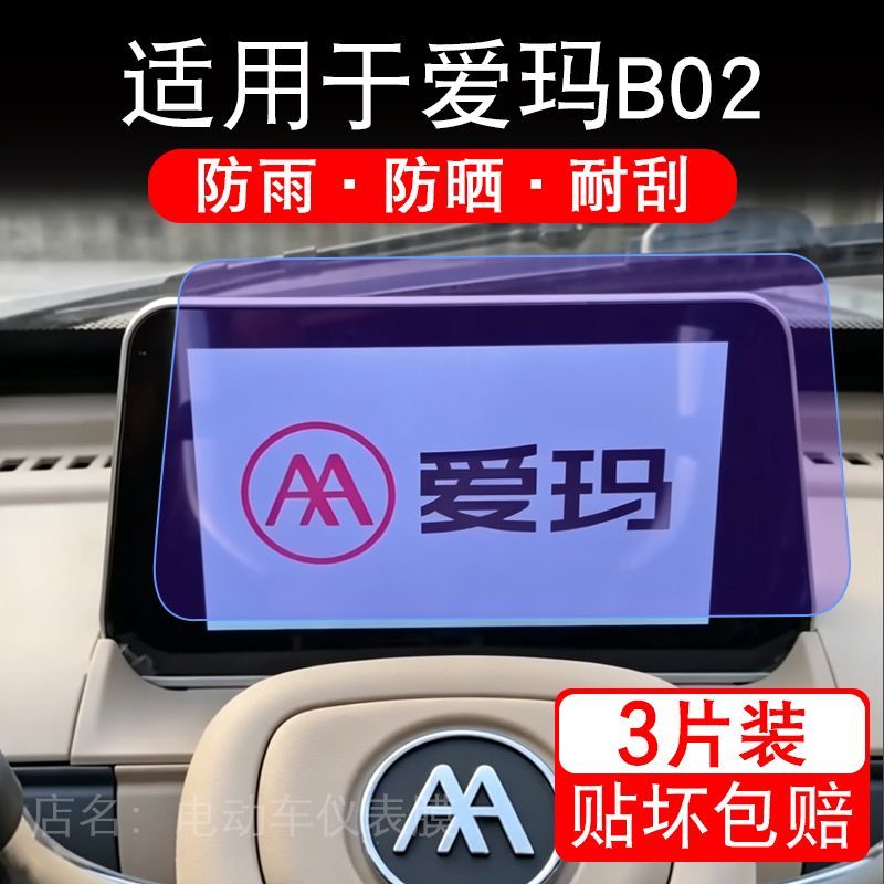 适用于爱玛B02电动三轮车仪表液晶显示屏幕保护贴膜非钢化电瓶车