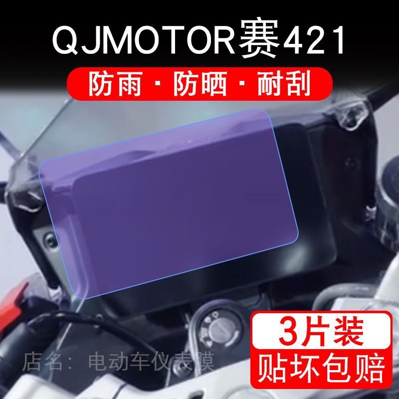 适用QJMOTOR钱江赛421摩托车仪表膜液晶显示屏幕盘保护贴膜非钢化