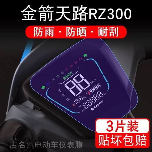 金箭天路RZ300电动车仪表膜液晶显示屏保护贴膜幕盘非钢化改装纸