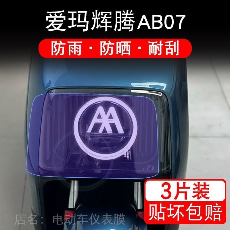 爱玛辉腾AB07电动车大灯膜proab07保护膜AB07TZ-E20豪华版DK定D5