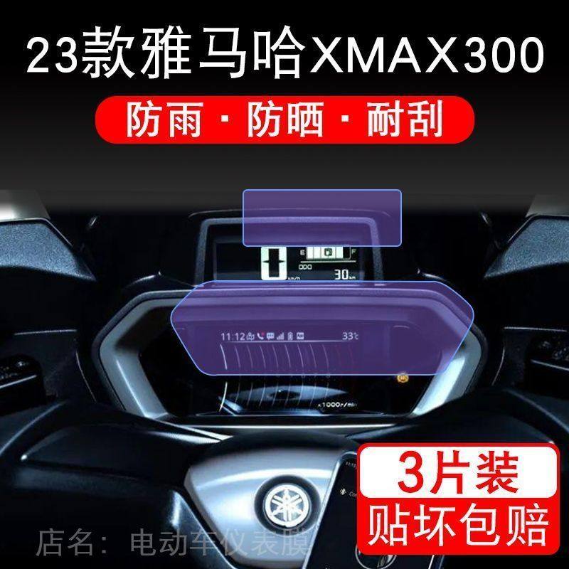 适用于23款雅马哈XMAX300仪表显示屏幕保护贴膜踏板摩托车非钢化