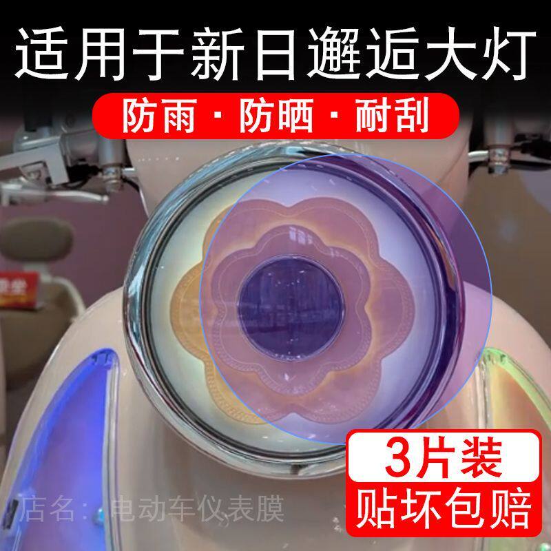 适用于新日邂逅电动车大灯后视镜贴纸改装配件卡通保护膜贴画改装
