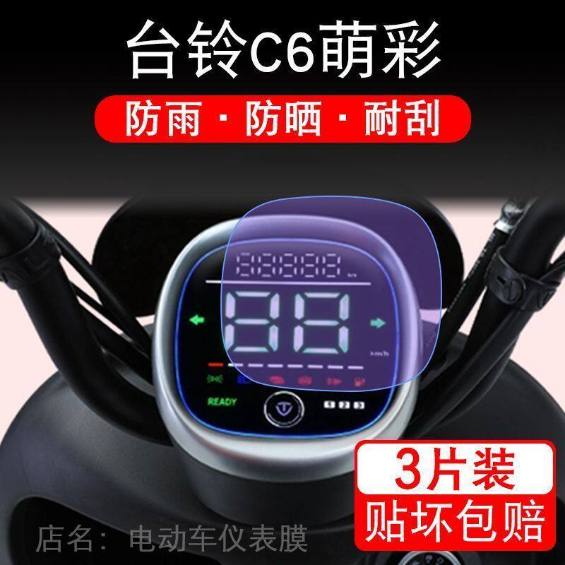 台铃C6萌彩仪表电动车液晶显示屏幕保护贴膜非钢化盘纸瓶摩托改装