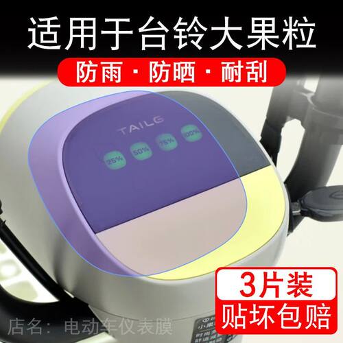 适用于台铃大果粒电动车仪表小果粒液晶显示屏幕盘保护贴膜非钢化