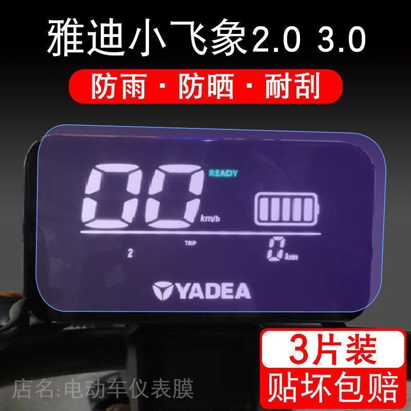 适用于雅迪小飞象2.0 3.0电动车仪表保护贴膜瓶显示屏幕配件摩托