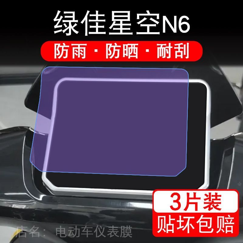 绿佳星空N6电动车仪表膜液晶显示屏幕盘保护贴膜非钢化纸改装码