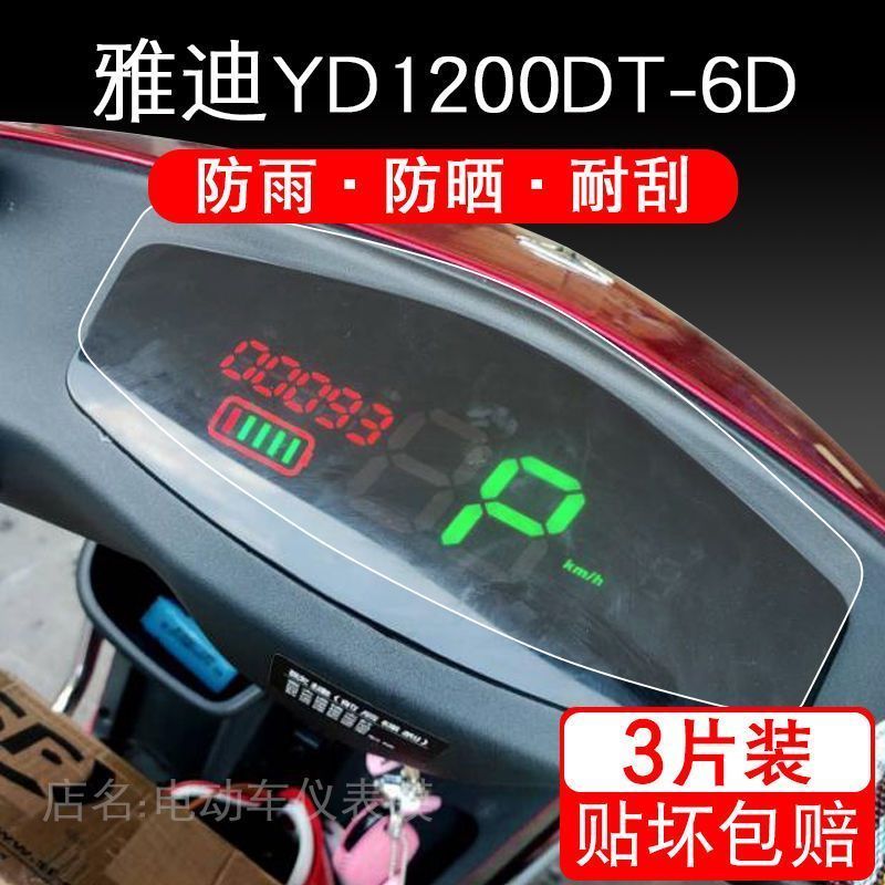 雅迪YD1200DT-6D电动车仪表保护贴膜液晶显示屏幕非钢化配件摩托