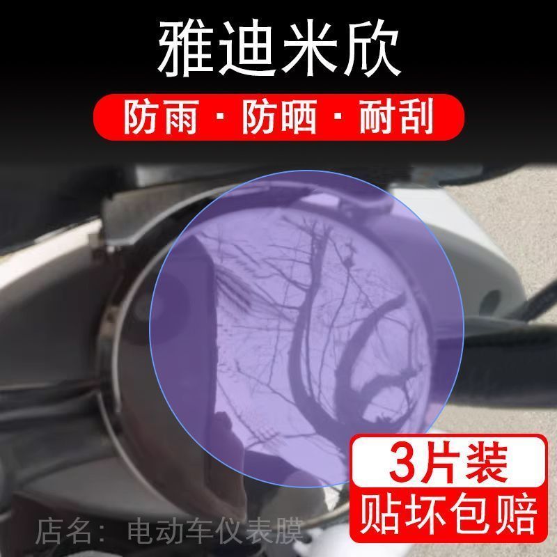 雅迪米欣电动车米欣C-W仪表膜液晶显示屏幕保护贴膜非钢化盘瓶纸