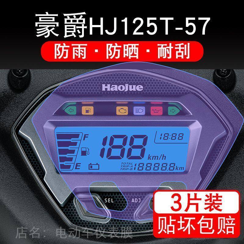 适用豪爵HJ125T-57仪表摩托车踏板液晶显示屏保护贴膜改装配件幕