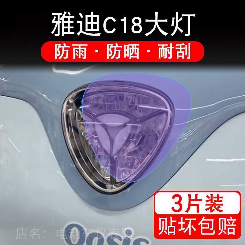 雅迪冠能C18豪华版电动三轮大灯保护膜贴纸卡通装饰车衣贴画花C18