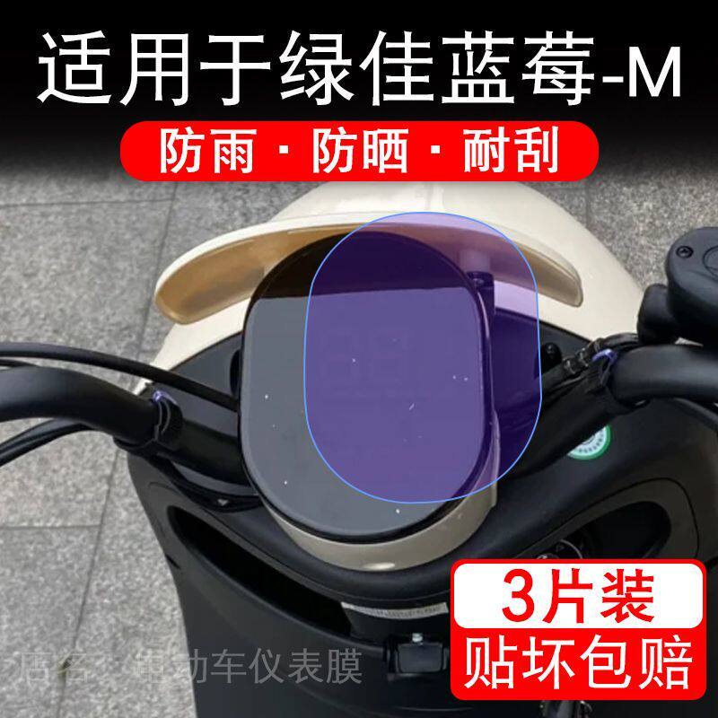 适用于绿佳蓝莓-M电动车仪表膜液晶显示屏幕保护贴膜非钢化电瓶车