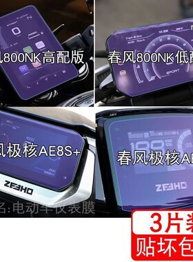 适用于春风800NK极核AE8S+摩托车仪表250SR显示屏保护贴膜非钢化