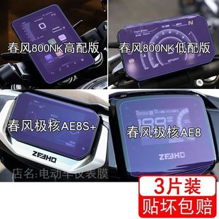 适用于春风800NK极核AE8S+摩托车仪表250SR显示屏保护贴膜非钢化