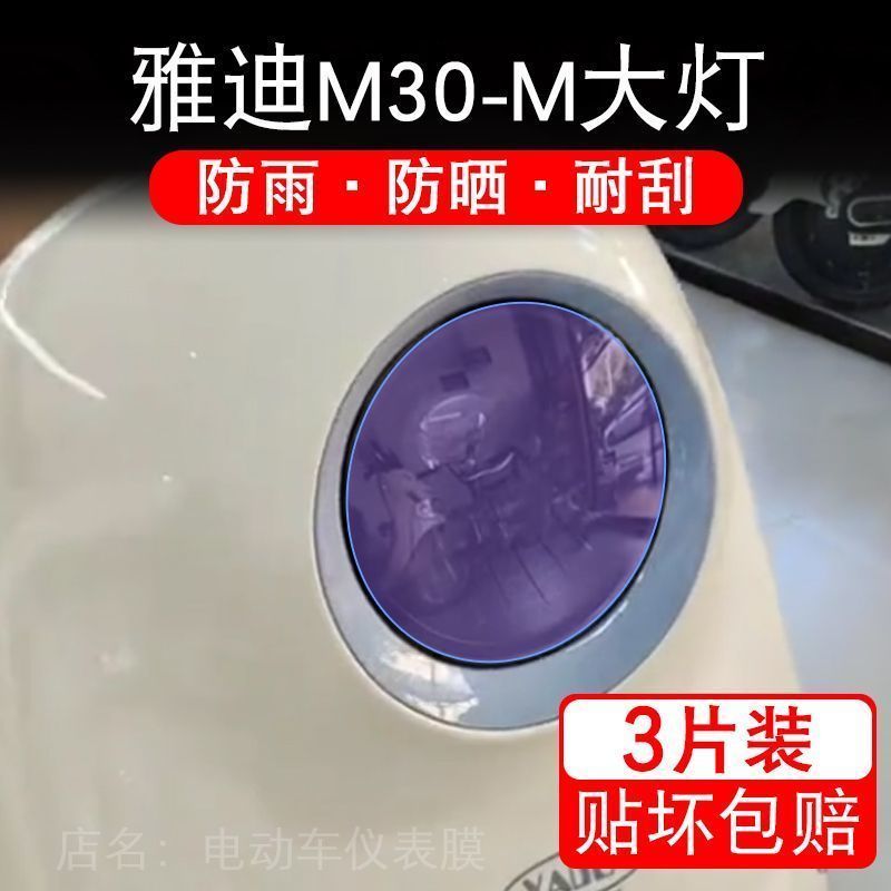 雅迪M30-M冠能动力版电动大灯保护膜贴纸卡通改装饰车衣贴画花m30