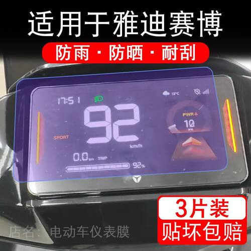 适用于雅迪赛博骑士版电动车仪表膜液晶显示屏幕保护贴膜非钢化瓶