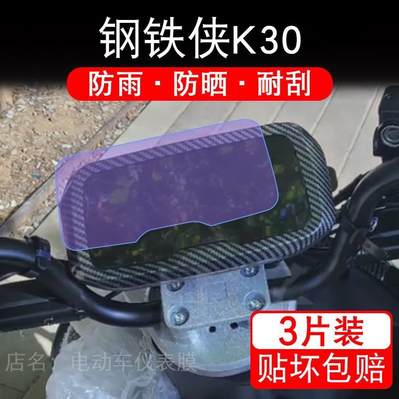 钢铁侠K30电动车仪表膜电摩液晶显示屏幕盘保护贴膜非钢化纸改装