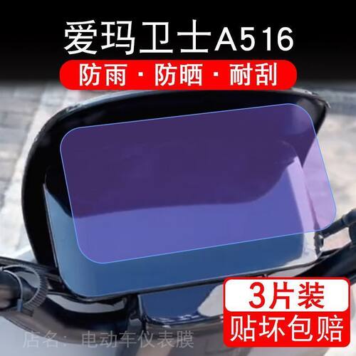 爱玛卫士A516电动车仪表膜液晶显示屏保护贴膜幕盘非钢化改装纸码