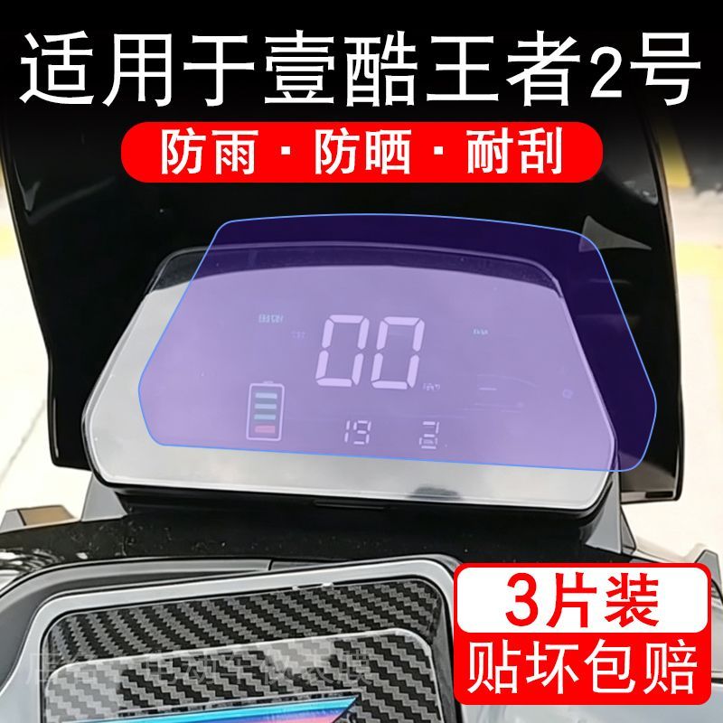 适用于壹酷王者2号电动车仪表膜液晶显示屏幕保护贴膜非钢化瓶摩