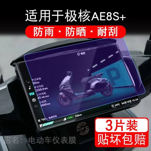 适用于25款极核AE8S+MY25电动车仪表液晶显示屏幕保护贴膜非钢化