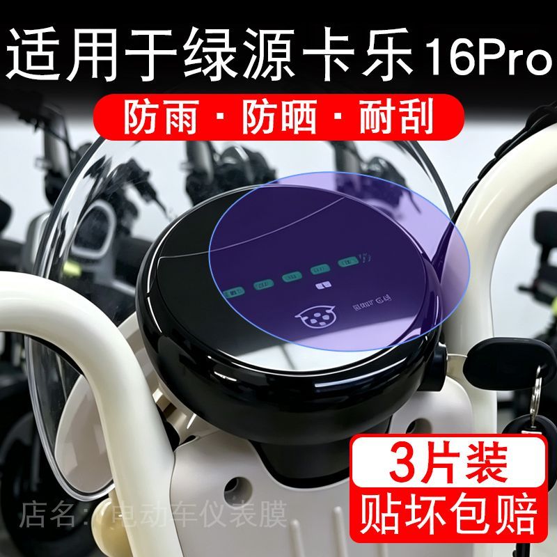 适用于绿源卡乐16 Pro电动车仪表膜液晶显示屏幕保护贴膜非钢化瓶