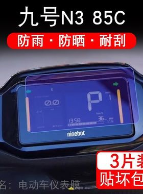 九号N3 85C电动车仪表膜N3系液晶盘9号n385c显示屏保护贴膜摩托码