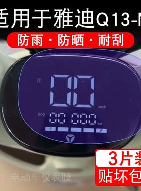 适用于雅迪Q13-M电动车仪表液晶显示保护贴膜非钢化YD1200DT-83F