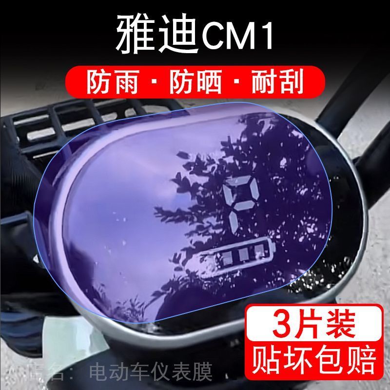 雅迪CM1电动三轮车仪表膜液晶显示屏保护贴膜幕盘非钢化改装纸码