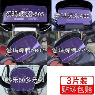 爱玛破冰A505辉腾AB07电动车AB01仪表液晶显示屏幕保护贴膜非钢化
