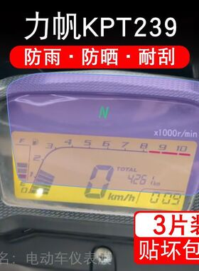 力帆KPT239摩托车仪表保护贴膜显示屏幕纸非钢化盘配件LF200-10D