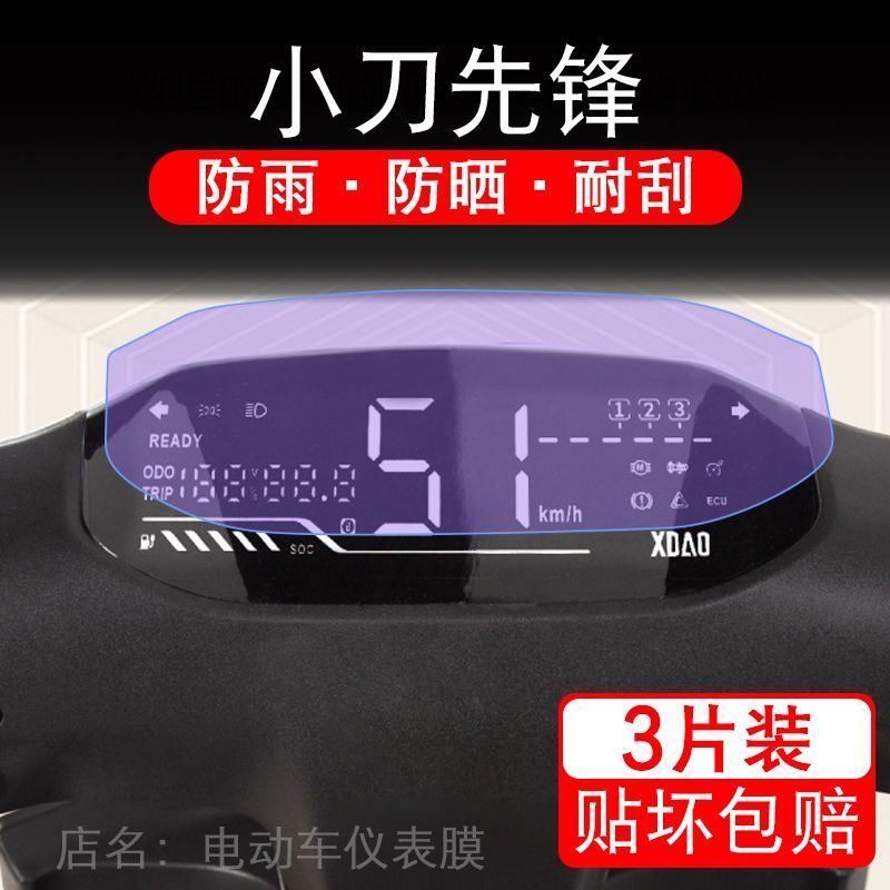 适用小刀先锋电动车仪表膜液晶显示屏保护贴膜幕盘非钢化改装纸码