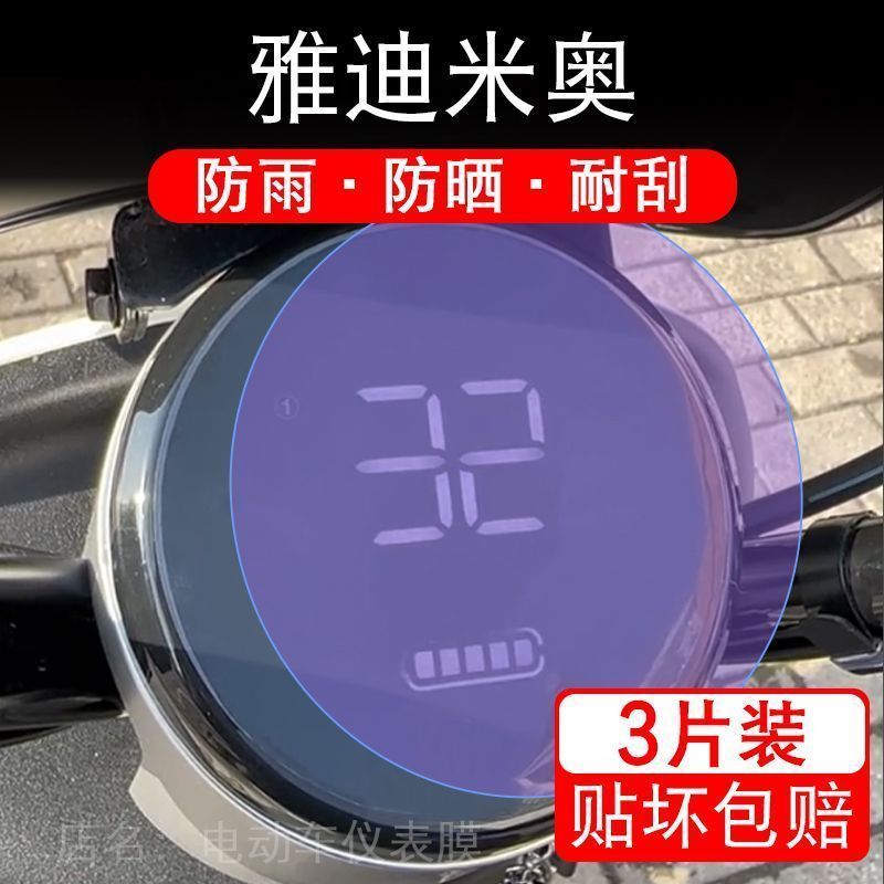 雅迪米奥仪表电动车液晶显示屏幕保护贴膜非钢化码盘YD600DQT-33A