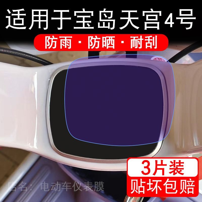 适用于宝岛天宫4号电动三轮车仪表膜液晶显示屏幕保护贴膜非钢化