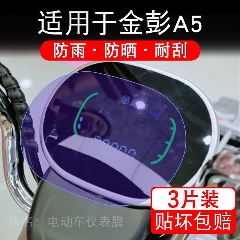 适用于金彭A5电动三轮车仪表膜液晶显示屏幕保护贴膜非钢化电瓶车