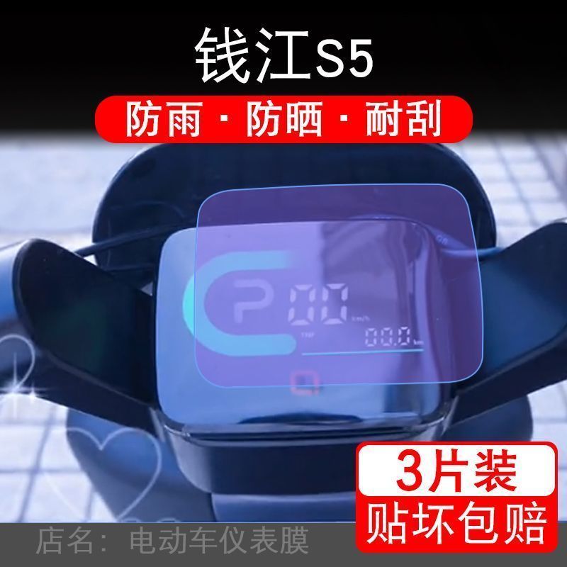 适用于钱江S5摩托车s5仪表膜液晶显示屏幕保护贴膜非钢化纸盘改装