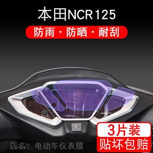 适用本田NCR125摩托车仪表保护贴膜盘显示屏幕非钢化衣改装配件